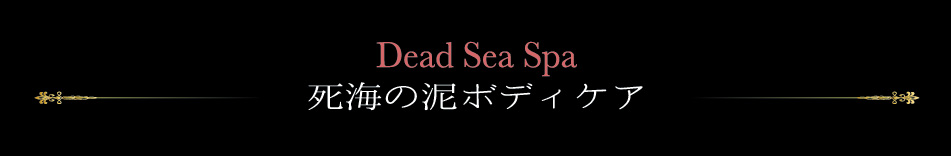 死海の泥ボディケア